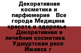 Декоративная косметика и парфюмерия - Все города Медицина, красота и здоровье » Декоративная и лечебная косметика   . Удмуртская респ.,Ижевск г.